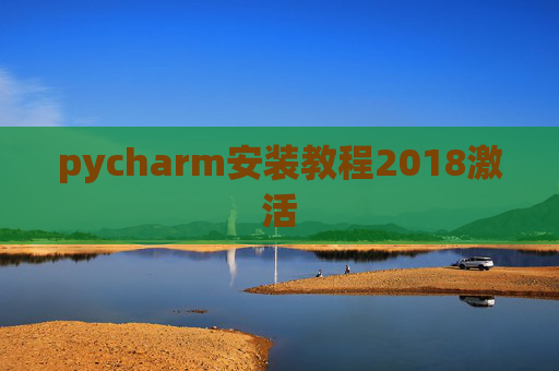 pycharm安装教程2018激活